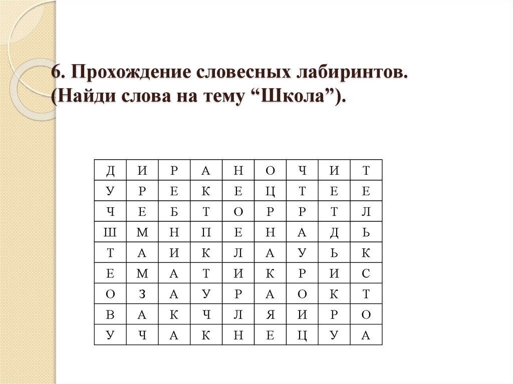 Словесная головоломка. Словесный Лабиринт. Словесные лабиринты для детей. Методика словесный Лабиринт. Словесный Лабиринт Лачинса.