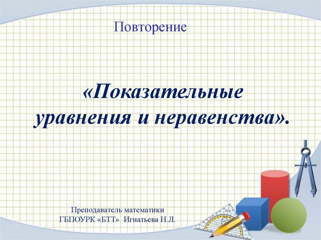 Системы показательных уравнений и неравенств 10 класс презентация