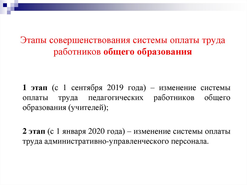 Этапы совершенствования. Этапы совершенствования оплаты труда.. Презентация совершенствование системы оплаты труда. Измененная система оплаты труда педагогов. Этапы выбора системы оплаты труда работников.