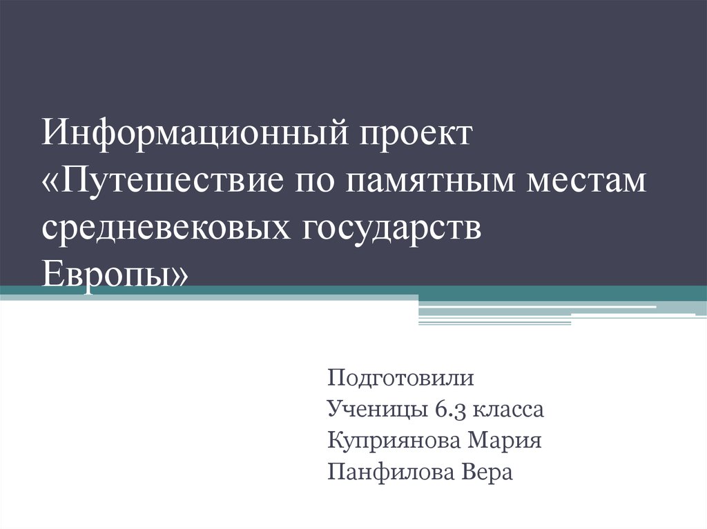 Проект путешествие по памятным местам средневековых государств европы проект