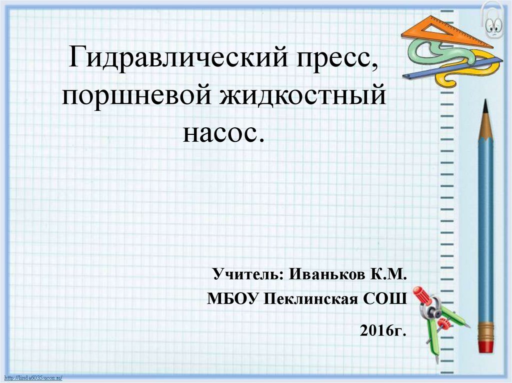 Поршневой жидкостный насос гидравлический пресс физика 7 класс презентация