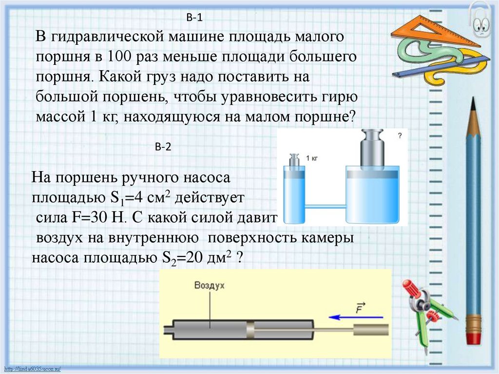 На поршень насоса действует сила. Площадь малого поршня. Площадь поршня гидравлической машины. Гидравлический пресс площадь поршня. Физика площадь поршня.