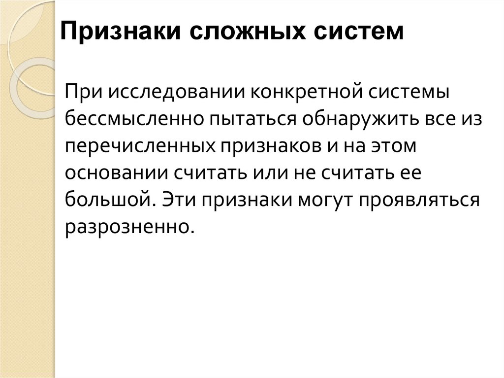 Сложный признак. Признаки сложных систем. Назовите признаки сложных систем. Пять признаков сложной системы?. 4 Признака сложных систем.