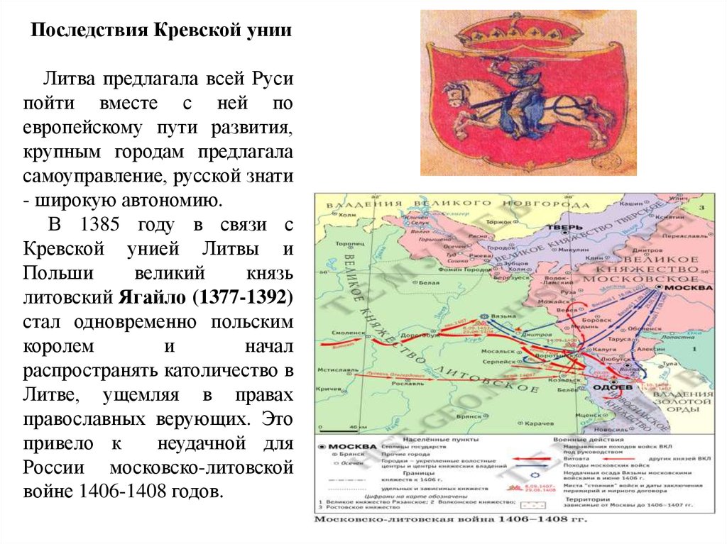 Заключение унии. Кревская уния 1385 г карта. Кревская уния Польши и Литвы карта. Кревская уния 1385 г причины и последствия. Последствия заключения Кревской унии.