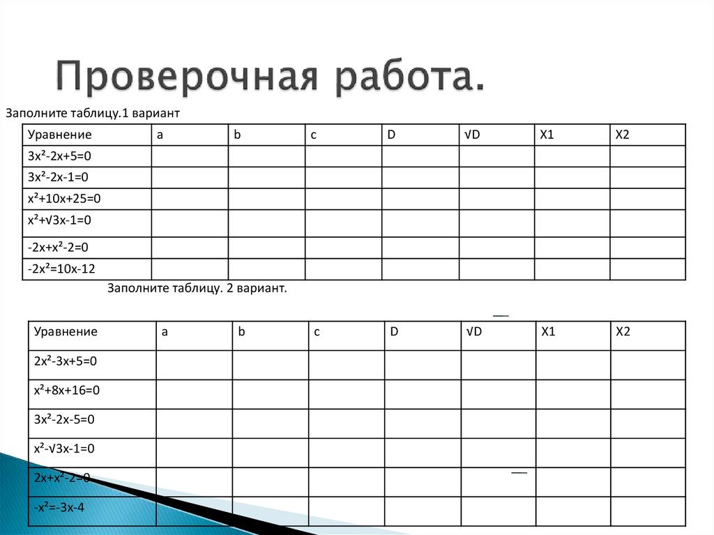 Y x заполнить таблицу. Заполните таблицу уравнение. Заполните таблицу уравнение 3x 2 +x-5=0. Заполните таблицу 3x²+2x+4=0. Таблица от 1 до 10 уравнение у=3х+1,3.