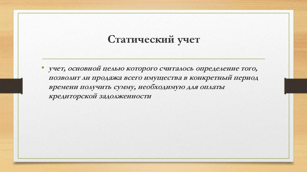 Определение считай. Статический учет. Объекты статического учета. Система статического учета вывод. Статический учет в Европе.