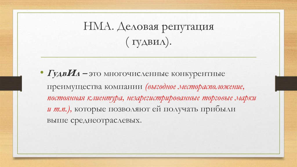 Обзор деловая репутация. Деловая репутация. Репутация компании синоним. Деловая репутация фирмы это. Деловая репутация формула.