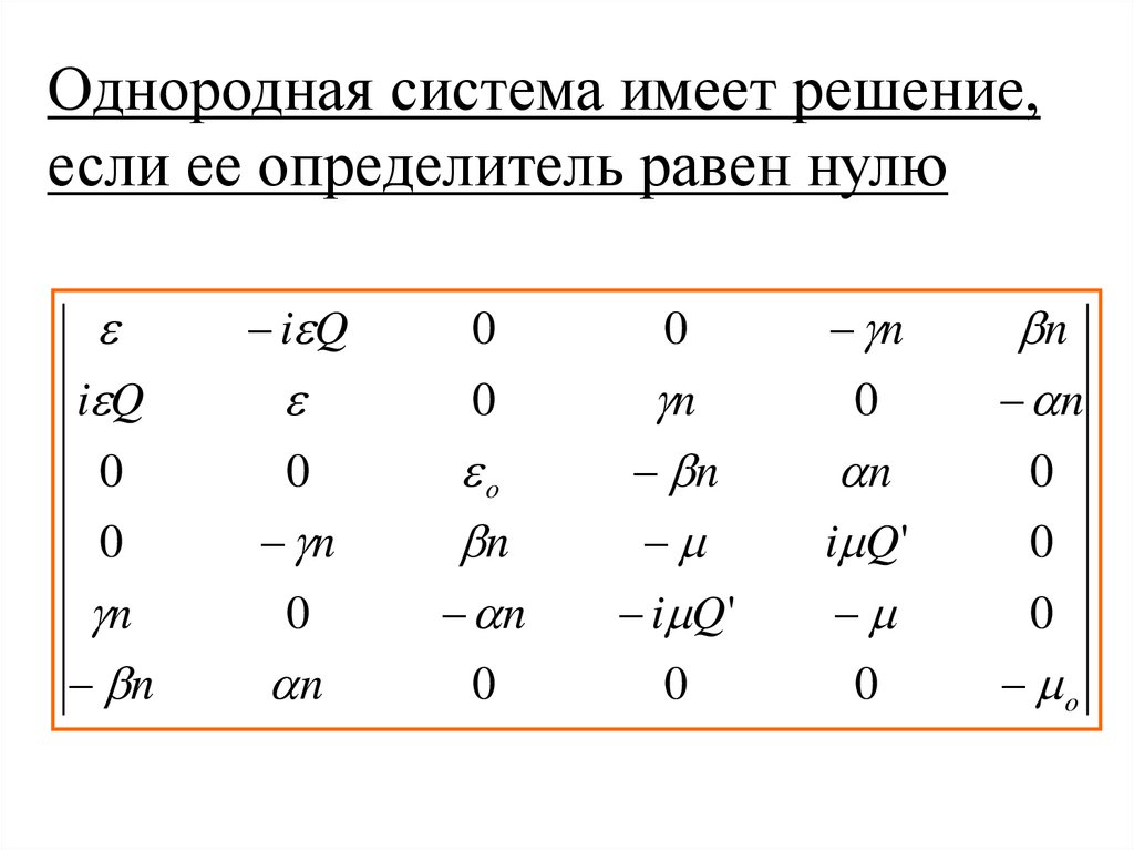 Определитель равен. Определитель равен нулю. Определитель равен нулю если. Если определитель системы равен нулю. Определитель однородной системы.