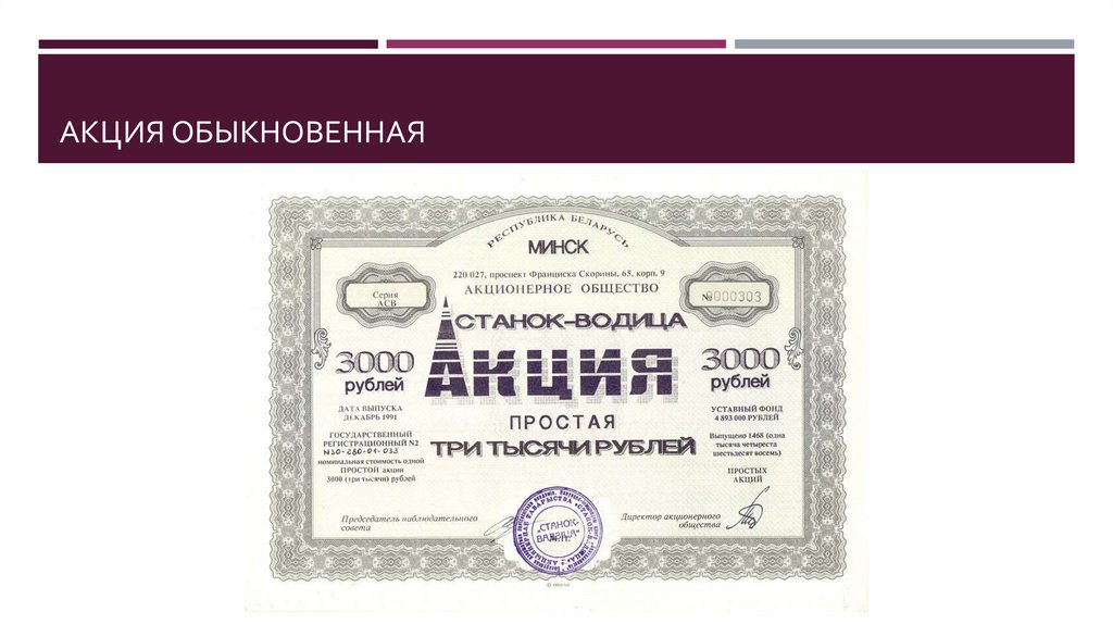 Обыкновенные акции. Обыкновенная акция картина. Обыкновенные акции рисунок. О обыкновенной акции Международный бизнес центр.