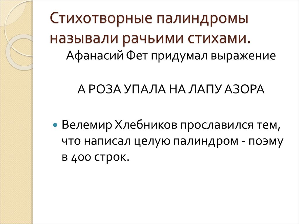 Палиндром называется строка которая читается справа. Палиндромы примеры. Стихотворные палиндромы. Стихи палиндромы. Палиндромы в русском языке примеры.