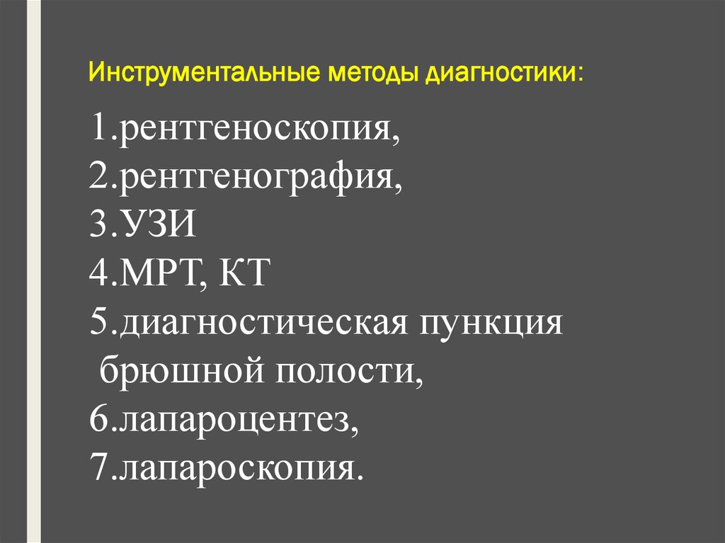 Инструментальные методы. Инструментальная и лабораторная диагностика перитонита. Методы диагностики перитонита. Инструментальные метод диагностики. Инструментальные методы диагностики перитонита.