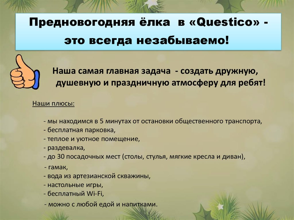 Предновогодняя ёлка в «Questico» - это всегда незабываемо! 