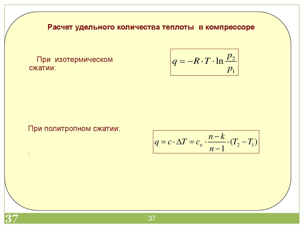 Удельное количество это. Мощность компрессора при политропном сжатии. Расчет удельного количества. Работа компрессора при политропном сжатии. Удельная работа изотермического сжатия компрессора.