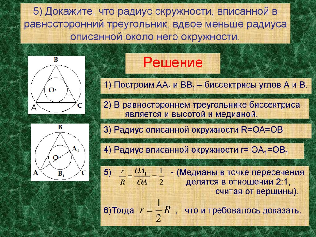 Сторона равностороннего через радиус. Формула описанной окружности равностороннего треугольника. Радиус окружности вписанной в равносторонний треугольник. Равносторонний треугольник вписанный в окружность. Равносторонний треугольник радиус вписанной окрг.