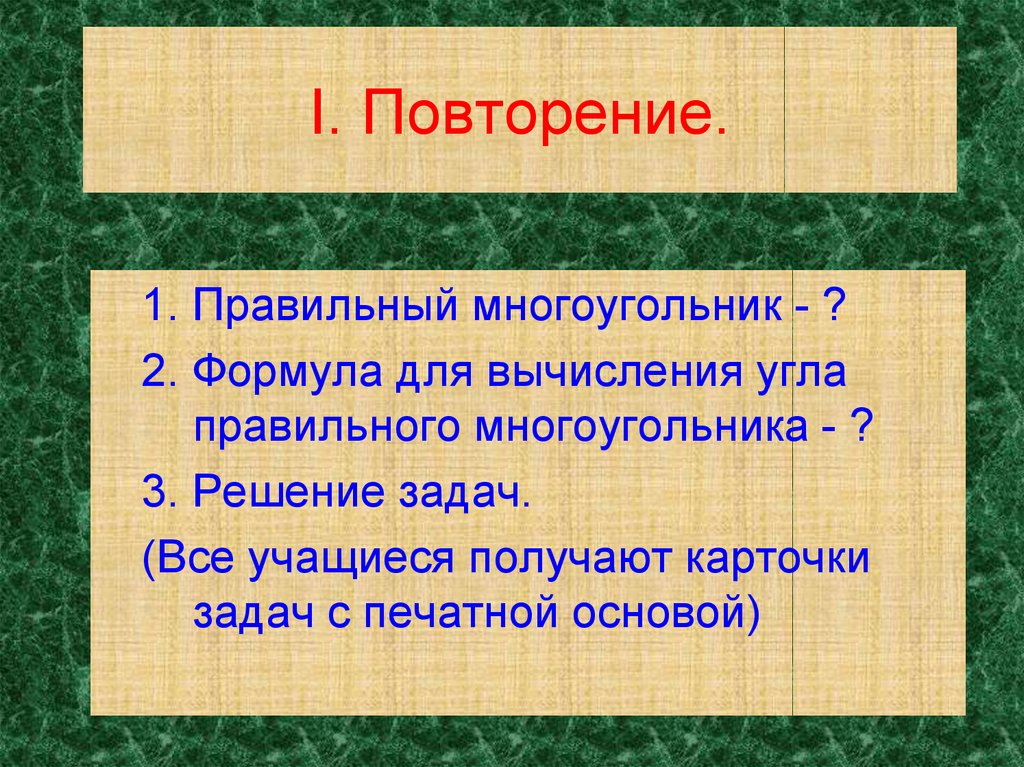 Как правильно повторяю. Задачи на правильные многоугольники. Это повторится.