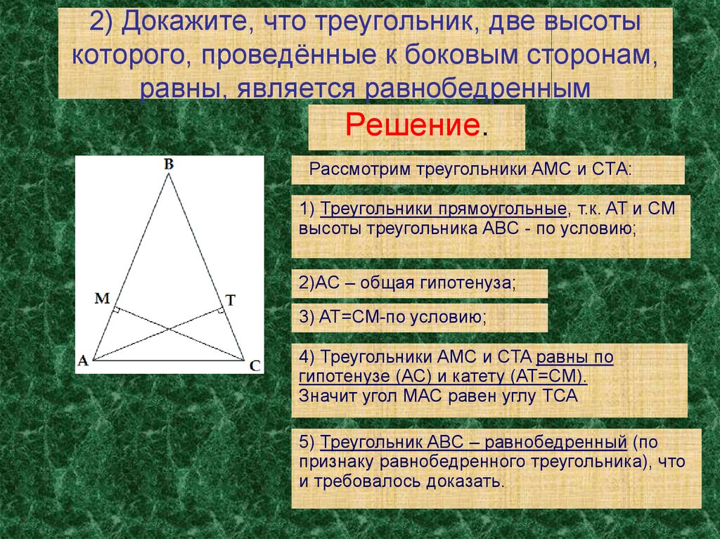 Докажите что является. Доказательство треугольника. Доказательство равнобедренности треугольника. Докажите что треугольник равнобедренный. Как доказать что треугольник равнобедренный.