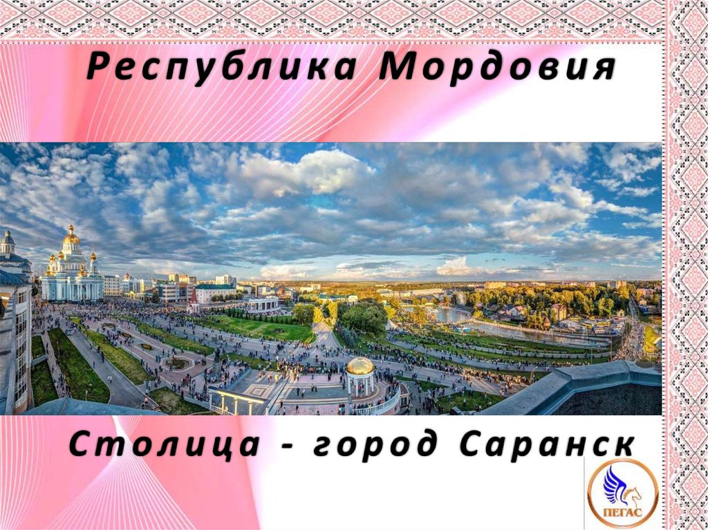 Саранск какой город