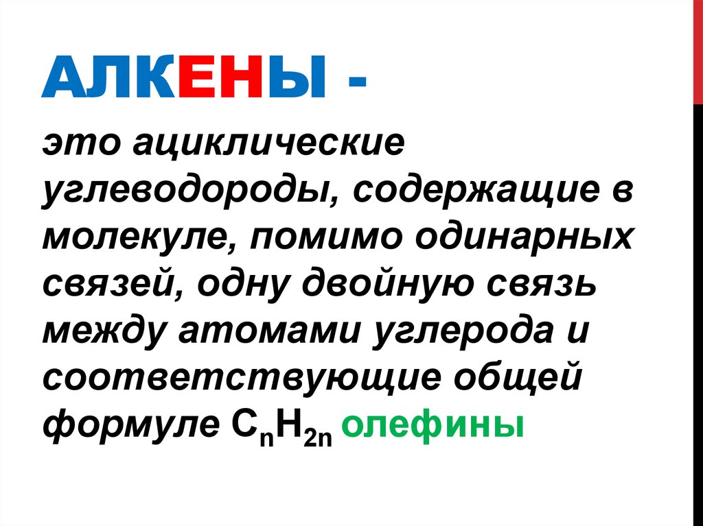 Алкены 9 класс презентация