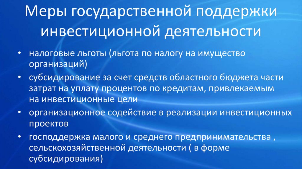 Меры государственной поддержки инвестиционных проектов