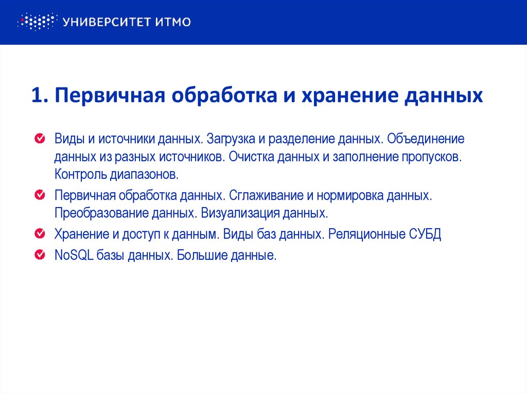 Объединение данных. Первичная обработка и хранение информации. Первичная обработка данных и хранение больших данных. Цифровая культура реферат.