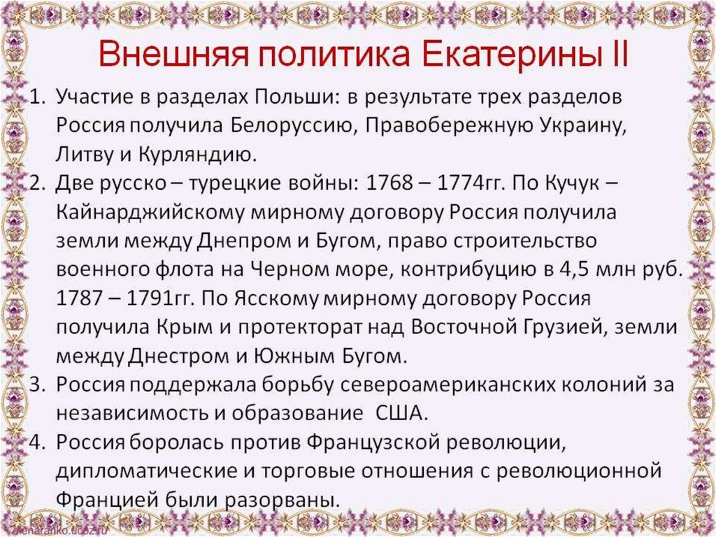 Политика конспект. Краткая внешняя политика Екатерины 2. Внешняя политика Екатерины 2 итоги кратко. Внешняя политика Екатерины 2 кратко 8. Внешняя политика Екатерины II 8 кл.