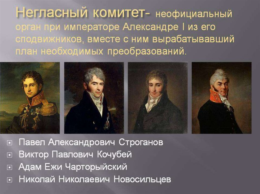 Негласно это. Новосильцев негласный комитет. Павел Строганов негласный комитет. Александр 1 внутренняя политика негласный комитет. Чарторыйский негласный комитет.