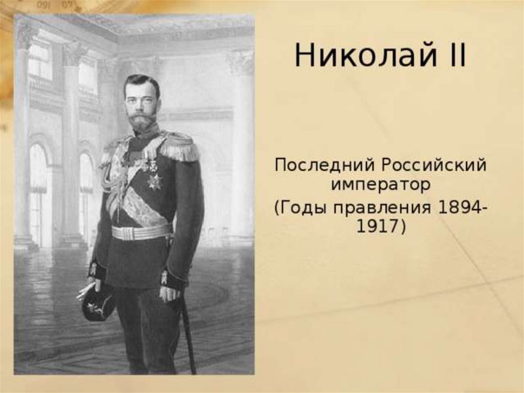 Кто был последним российским государем. Годы царствования Николая 2. Правление Николая II (1894-1917).