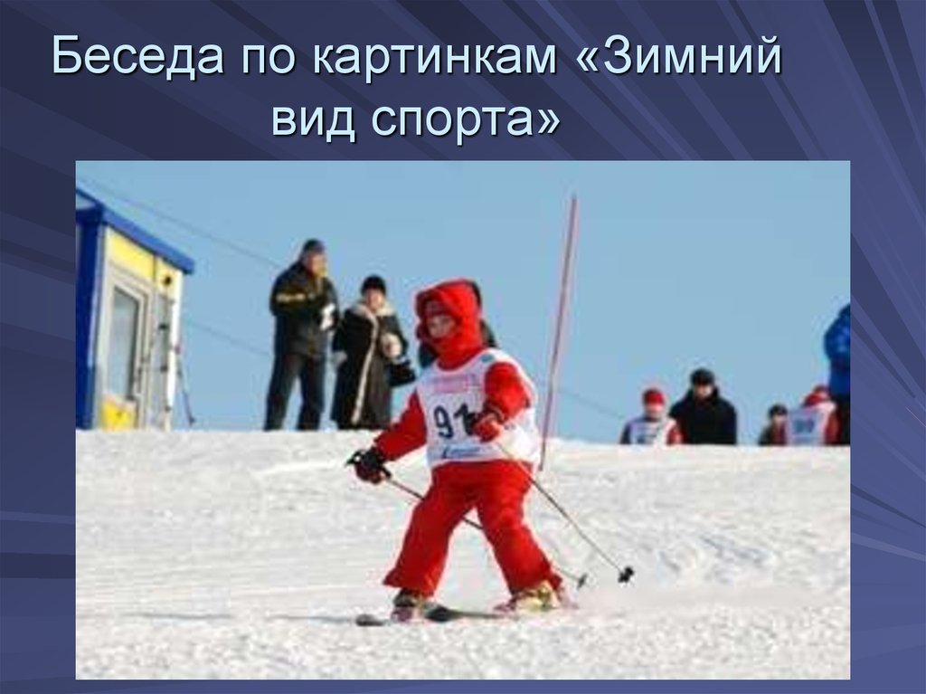 Беседа по картинкам «Зимний вид спорта»