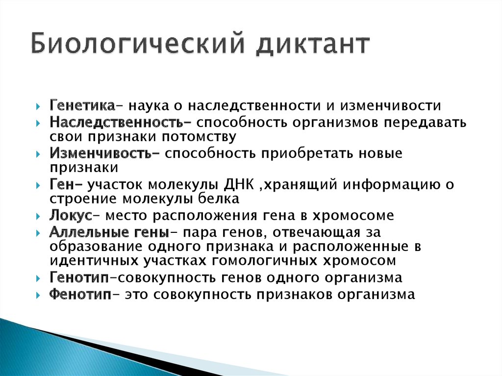 Признаки находятся. Терминологический диктант по генетике 10 класс. Биологический диктант. Генетический диктант по биологии. Диктант по теме генетика.