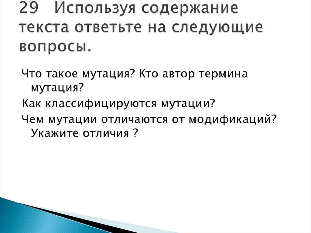 Используя содержание текста ответьте на вопросы