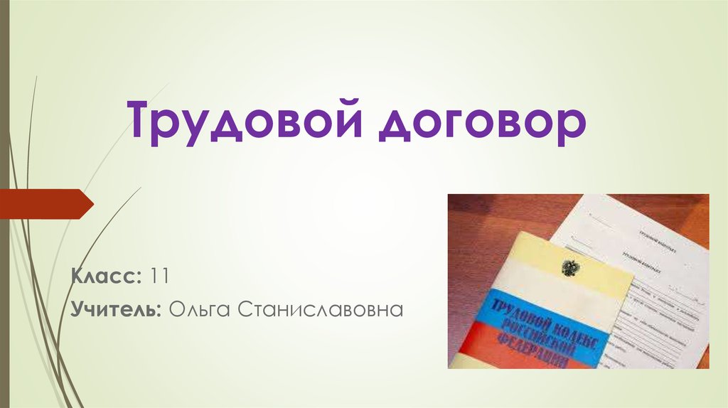 Договор класса. Соглашение в классе. Право 11 класс договоры. Станиславовна как пишется.