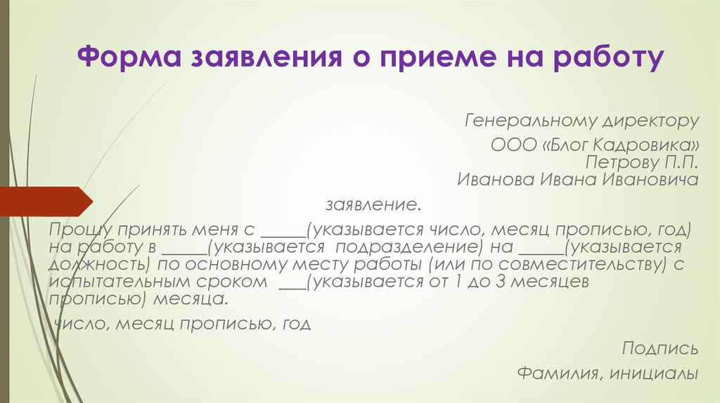 Образец заявления о приеме на работу генерального директора ао