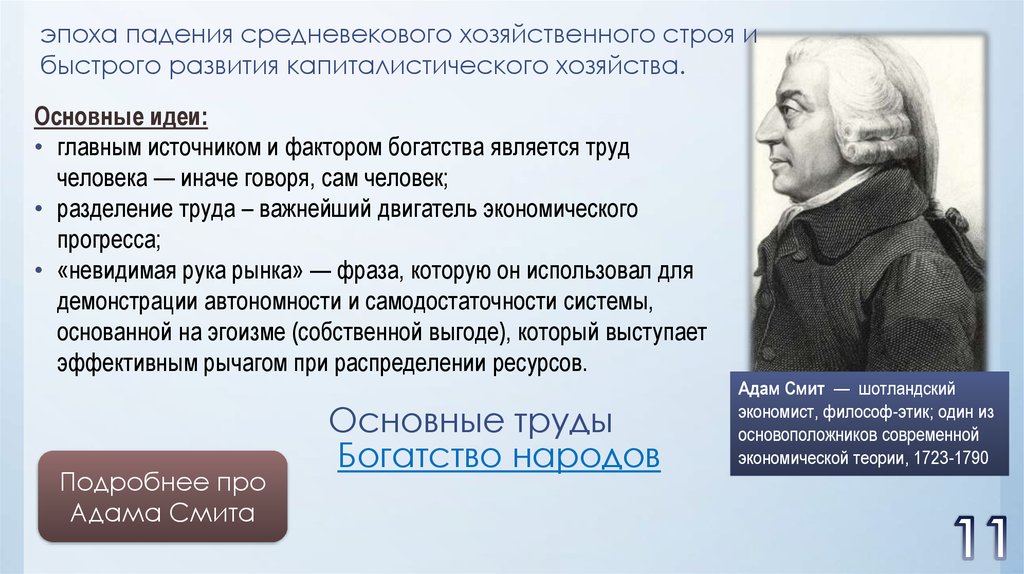 Отец экономической науки. Основные идеи учения Адама Смита. Основная идея Адама Смита. Адам Смит экономическая теория. Адам Смит идеи и теории.