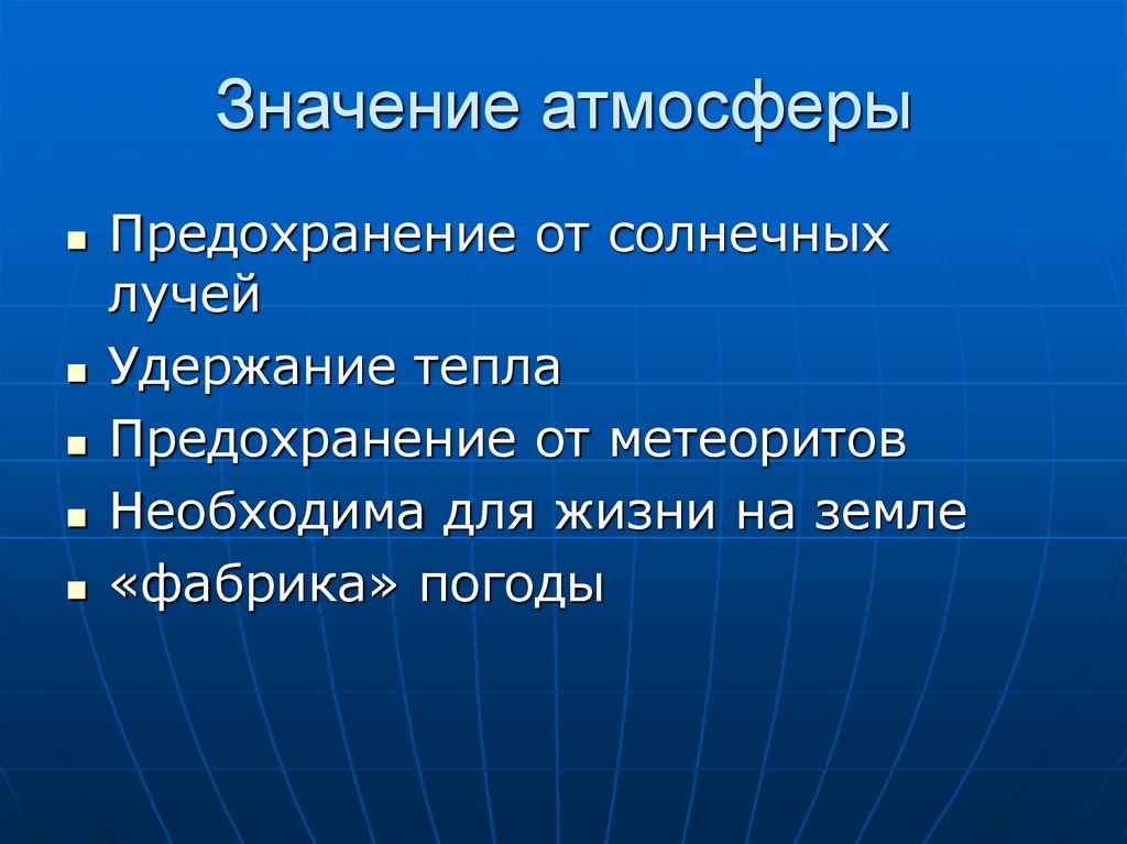 По рисунку 105 расскажите о значении атмосферы для жизни на земле