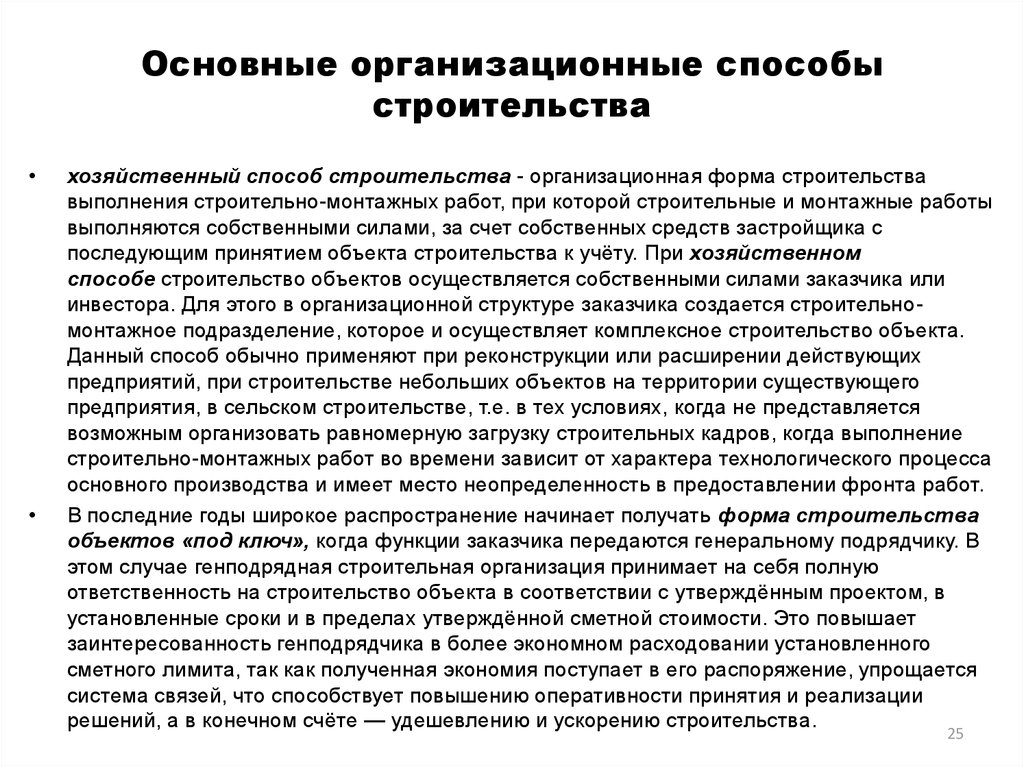 Организационные способы. Основные организационные способы строительства. Обязанности участников строительства. Участниками строительства могут являться. Ответственность участников строительства.