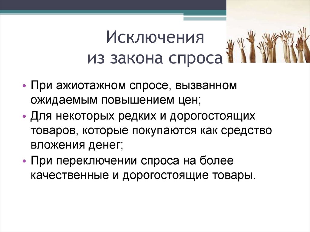 Спрос текст. Исключения закона спроса. Исключения из закона спроса. Перечислите исключения из закона спроса. Ключение из закона спроса.