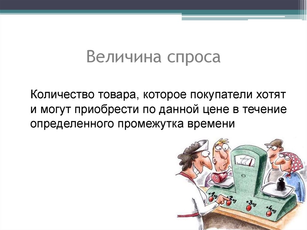 Величина спроса это. Величина спроса. Величина спроса картинки. Спрос слайд. Спрос картинки для презентации.