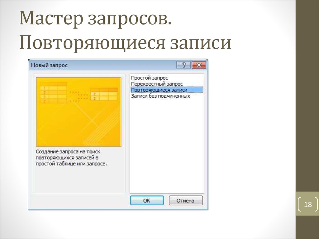 Повторяться запись. Что такое запрос на повторяющиеся записи?. Мастер запросов. Создать запрос на повторяющиеся записи. Мастер запросов функцией.