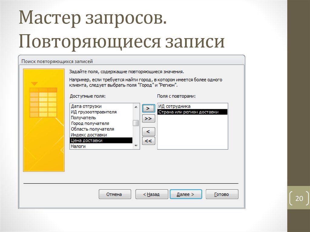 Наличие повторять. Что такое запрос на повторяющиеся записи?. Как исключить наличие повторяющихся записей в таблице. КПК исключить повторяющихсч записей в таблице. Как в access убрать повторяющиеся записи.