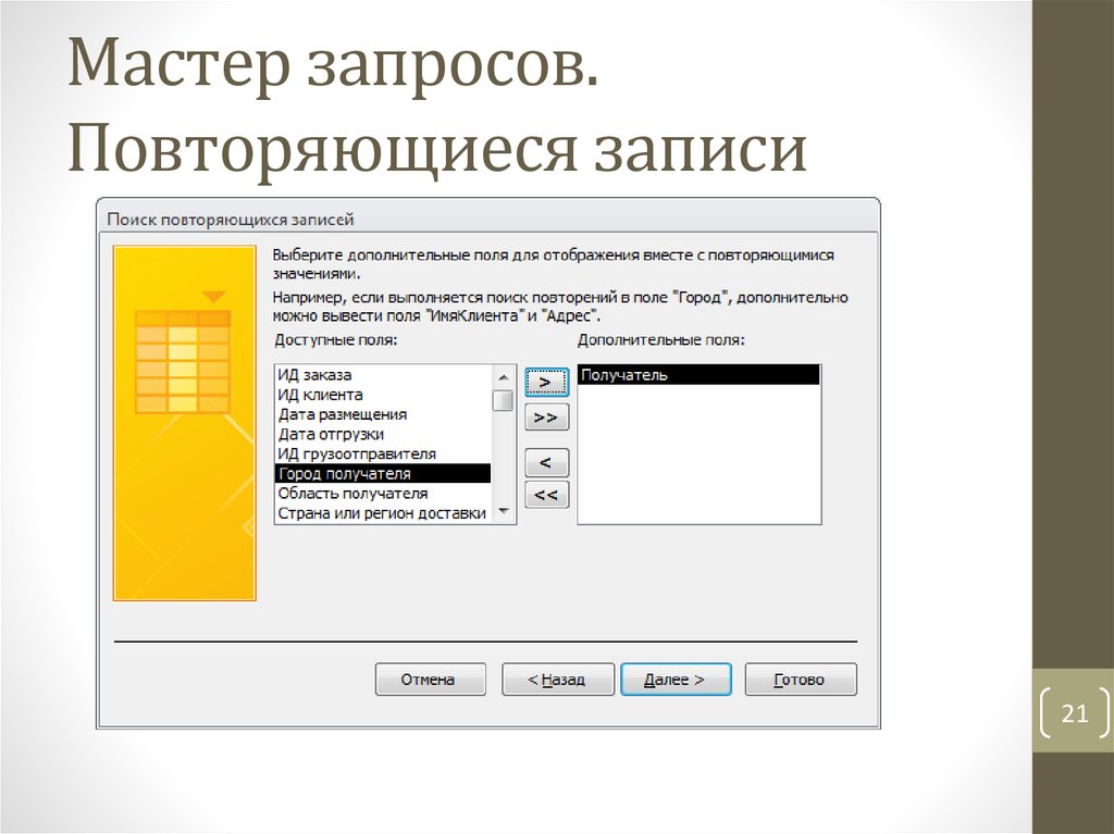 Повторяющиеся записи. Что такое запрос на повторяющиеся записи?. Мастер запросов access. Запрос повторяющиеся записи access. Повторяющиеся записи в access.