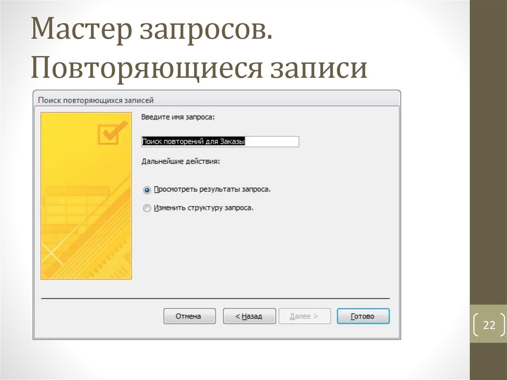 Повтори запись. Что такое запрос на повторяющиеся записи?. Языковые построения запросов. Запрос повторяющиеся записи access. Мастер запросов.