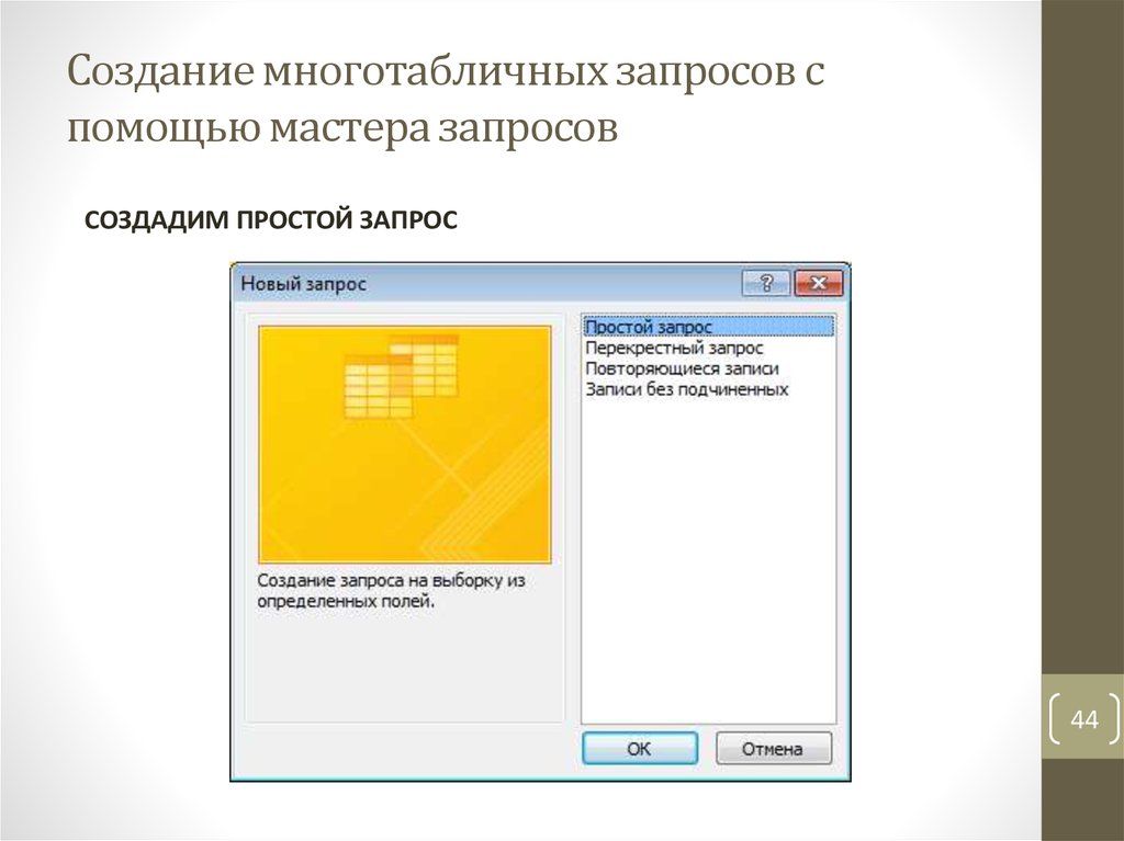 Формирование запроса. Создание запроса с помощью мастера. Создание запросов с помощью «мастера запросов». Описать создание запроса с помощью мастера. Какие запросы можно создать с помощью мастера запросов.