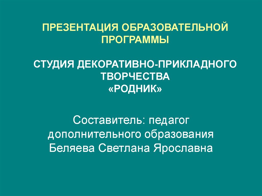 Презентация образовательной программы