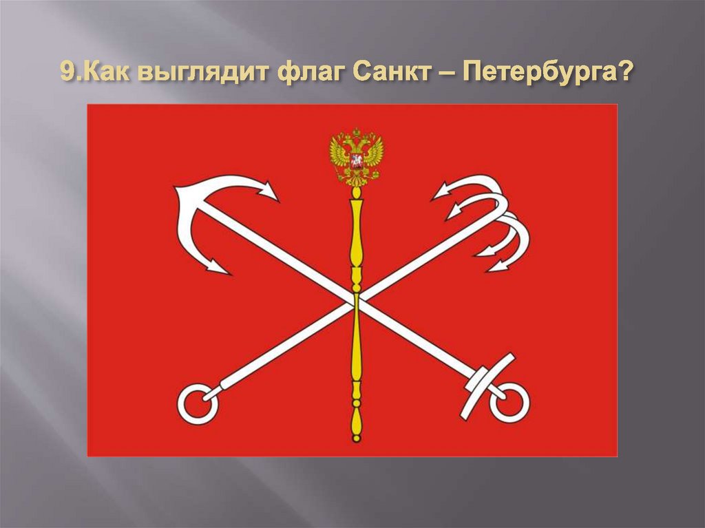 9.Как выглядит флаг Санкт – Петербурга?