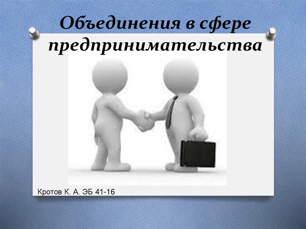 Предпринимательские объединения. Объединения в сфере предпринимательства. Объединения в предпринимательской сфере.. Объединение для презентации. Виды объединения в сфере предпринимательства.