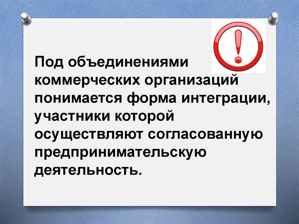 Предпринимательские объединения. Объединения в сфере предпринимательства. Слияние коммерческих организаций. Виды объединения в сфере предпринимательства. Под организацией бу понимается.