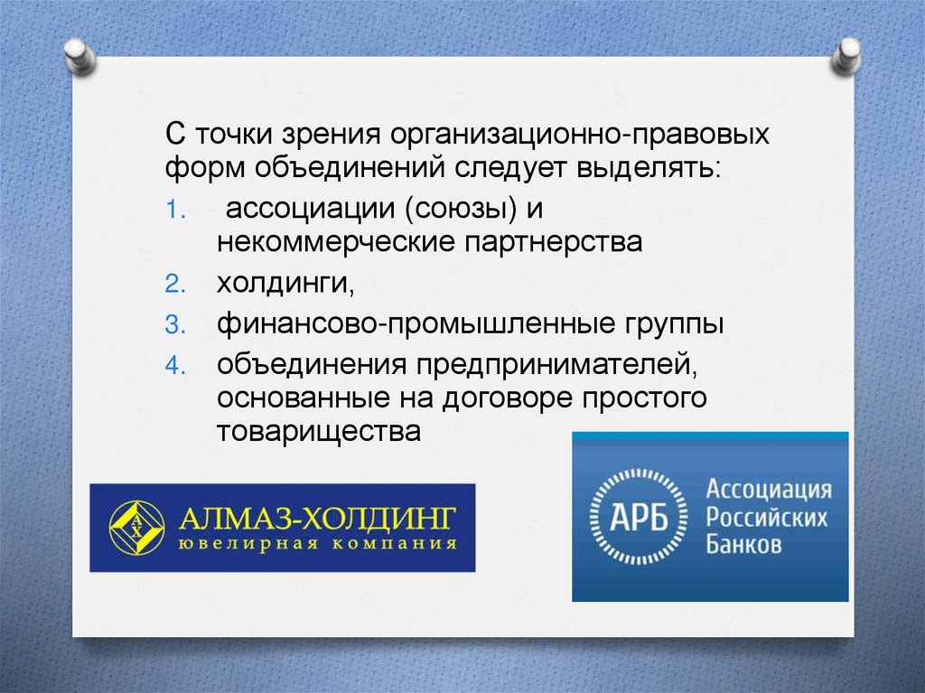 С юридической точки зрения. Правовое положение ассоциации Союз. Виды объединений предпринимателей. Банковские Союзы и ассоциации. Договорные объединения юридических лиц.