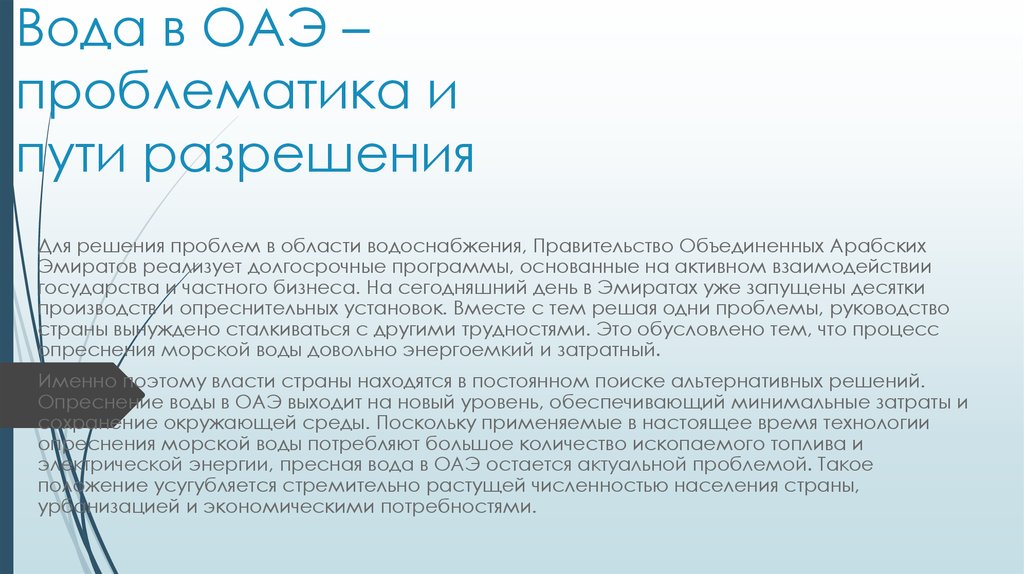 Вода в ОАЭ – проблематика и пути разрешения