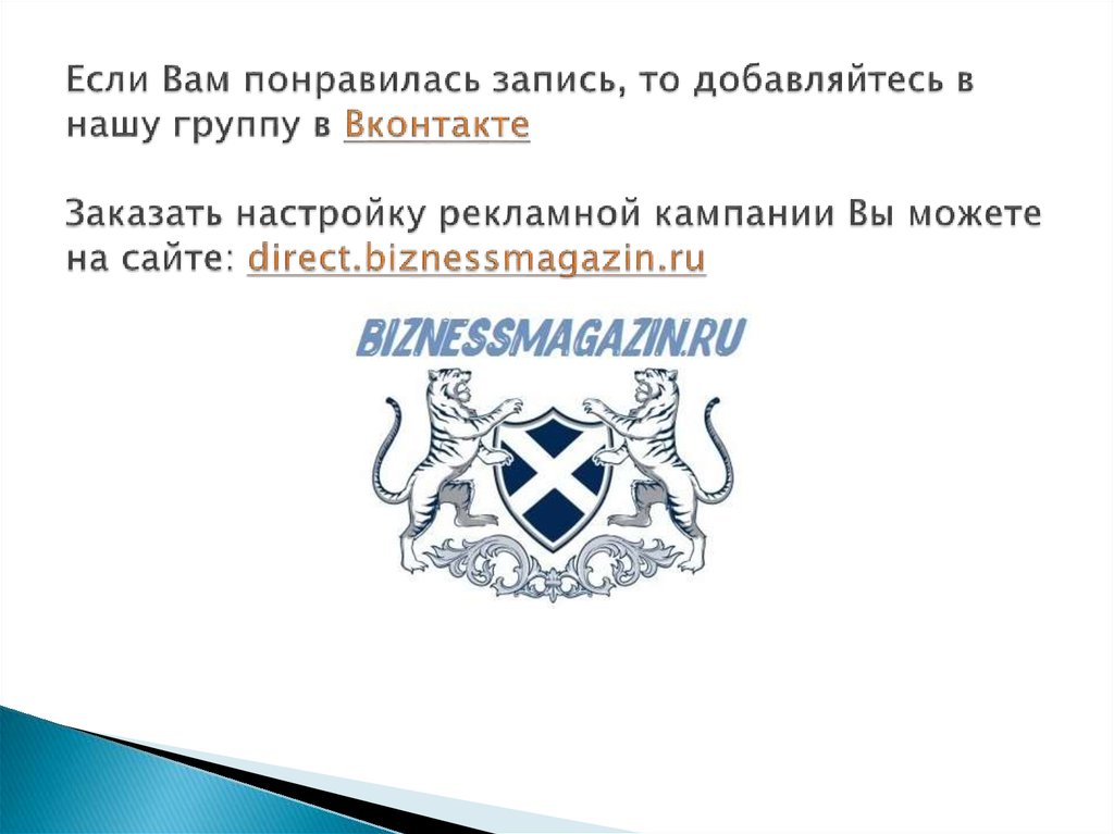 Если Вам понравилась запись, то добавляйтесь в нашу группу в Вконтакте Заказать настройку рекламной кампании Вы можете на