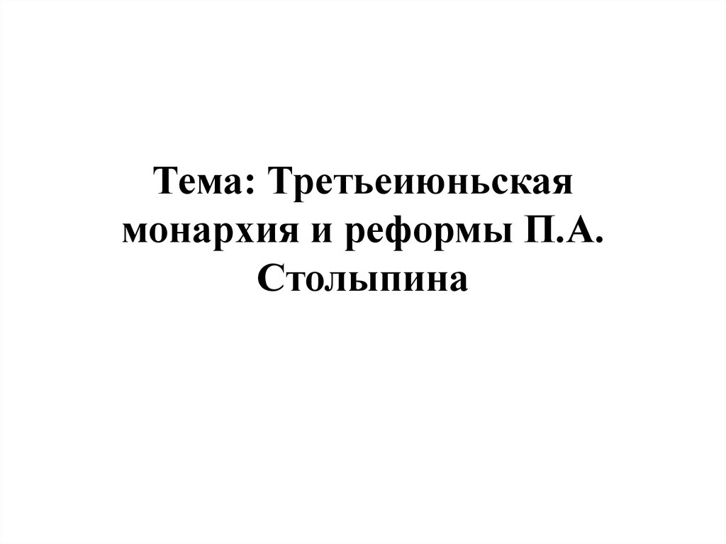 Третьеиюньская монархия реформы п а столыпина